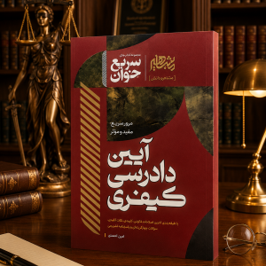سریع خوان آیین دادرسی کیفری
