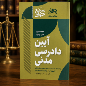 ثبت سفارش آنلاین کتاب سریع خوان آیین دادرسی مدنی اثر سید سجاد سیدجعفری در وب سایت شهرکتاب حقوقی | مرکز خرید فروش کتب تخصصی حقوقی