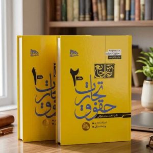 ثبت سفارش آنلاین دو جلدی آموزش جامع حقوق تجارت توکلی در وب سایت شهرکتاب حقوقی | مرکز خرید فروش کتب تخصصی حقوقی