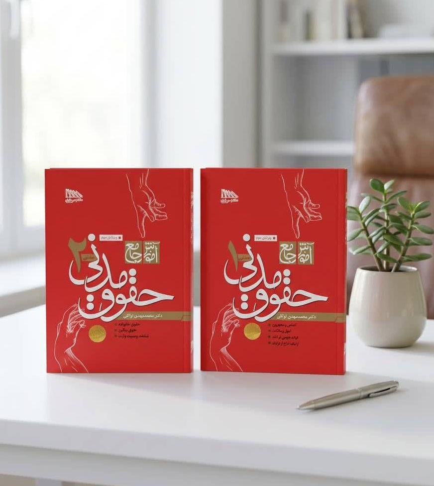 ثبت سفارش آنلاین دو جلدی آموزش جامع حقوق مدنی توکلی در وب سایت شهرکتاب حقوقی | مرکز خرید فروش کتب تخصصی حقوقی
