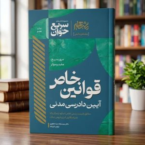 ثبت سفارش کتاب سریع خوان قوانین خاص آیین دادرسی مدنی اثر سید سجاد سیدجعفری در وب سایت شهرکتاب حقوقی