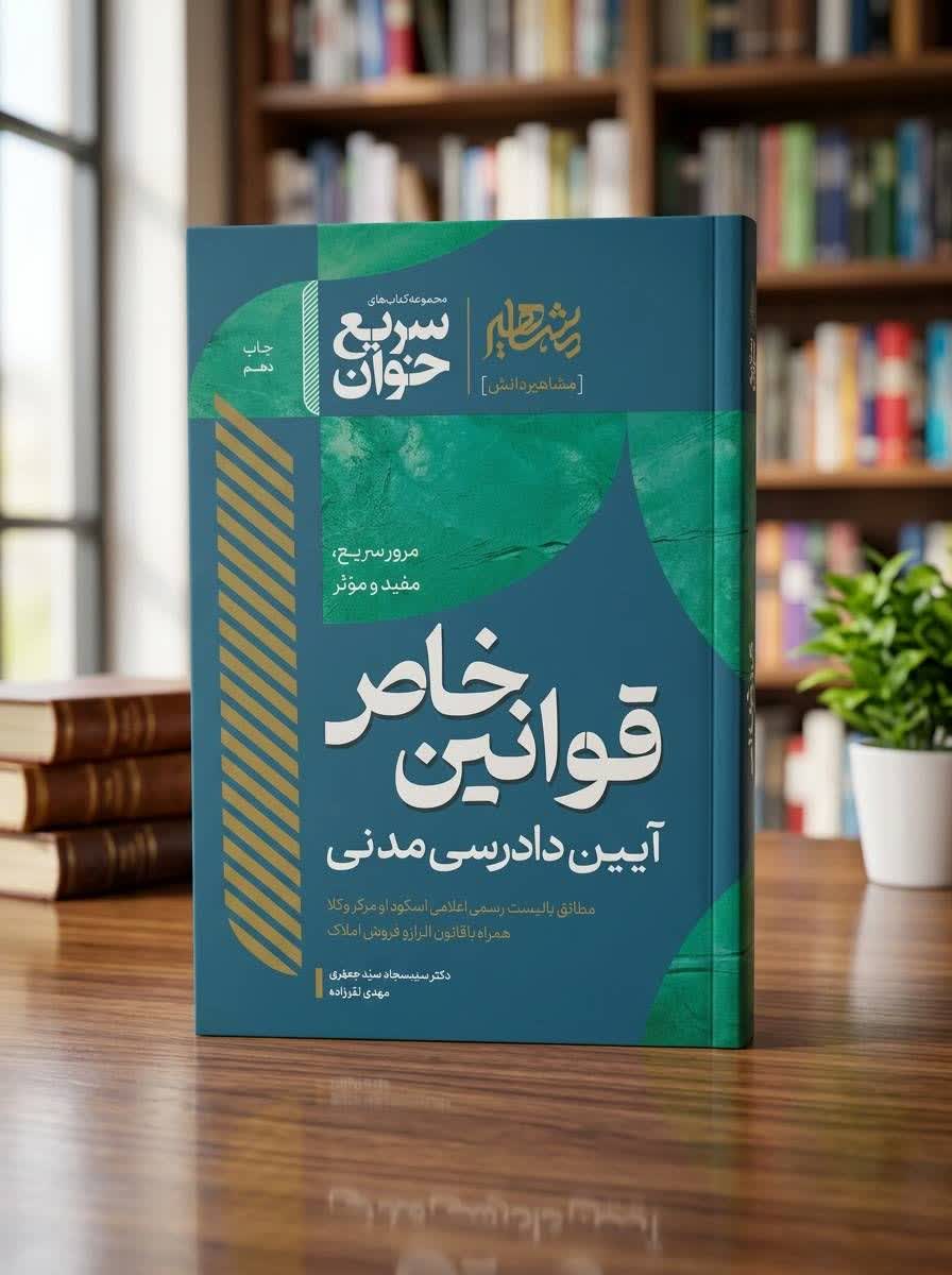 ثبت سفارش کتاب سریع خوان قوانین خاص آیین دادرسی مدنی اثر سید سجاد سیدجعفری در وب سایت شهرکتاب حقوقی