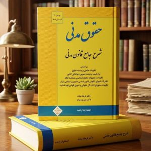ثبت سفارش آنلاین کتاب شرح جامع قانون مدنی بیات در وب سایت شهرکتاب حقوقی | مرکز خرید فروش کتب تخصصی حقوقی | بسته بندی و ارسال سریع