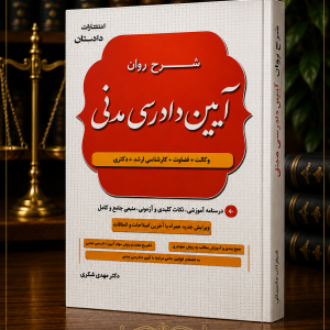 ثبت سفارش شرح روان کتاب آیین دادرسی مدنی؛ مهدی شکری در وب سایت شهرکتاب حقوقی | مرکز خرید فروش کتب تخصصی حقوقی