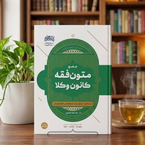 ثبت سفارش آنلاین کتاب جامع متون فقه وکالت (ویژه کانون وکلا) الهه شعبانپور در وب سایت شهرکتاب حقوقی | مرکز خرید فروش کتب تخصصی حقوقی