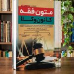 ثبت سفارش آنلاین کتاب متون فقه کانون وکلا سینجلی در وب سایت شهرکتاب حقوقی | مرکز خرید فروش کتب تخصصی حقوقی
