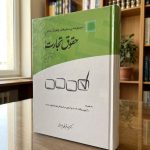 ثبت سفارش آنلاین کتاب مجموعه پرسش های چهارگزینه ای حقوق تجارت قربانی در وب سایت شهرکتاب حقوقی | مرکز خرید فروش کتب تخصصی حقوقی