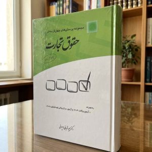 تست تجارت قربانی| ثبت سفارش در شهرکتاب حقوقی