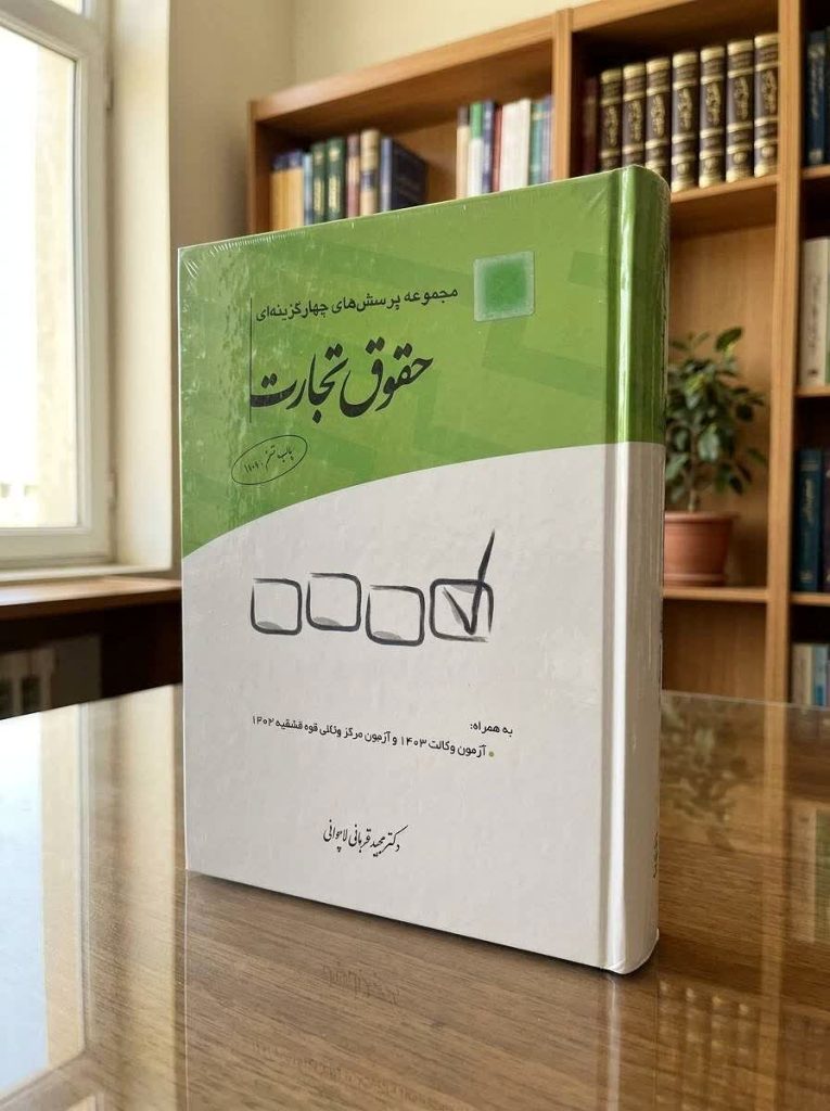 تست تجارت قربانی| ثبت سفارش در شهرکتاب حقوقی