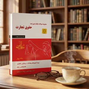 ثبت سفارش آنلاین کتاب مجموعه سوالات طبقه شده حقوق تجارت اثر نیلوفر حسینی در وب سایت شهرکتاب حقوقی | مرکز خرید فروش کتب تخصصی حقوقی