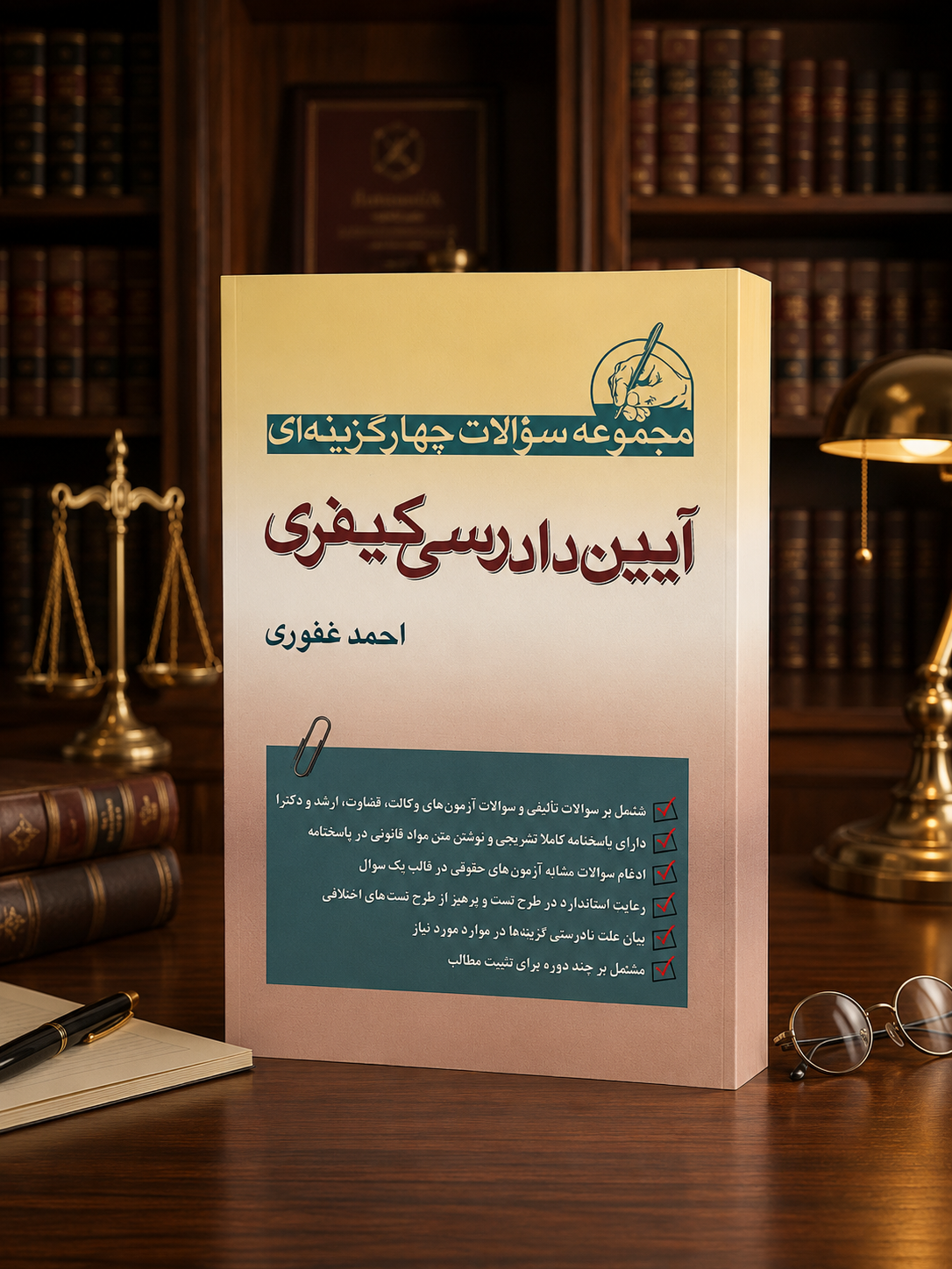 مجموعه سوالات چهارگزینه ای آیین دادرسی کیفری غفوری 1405