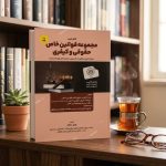 ثبت سفارش آنلاین مجموعه قوانین خاص حقوقی و کیفری وحید دلشاد در وب سایت شهرکتاب حقوقی