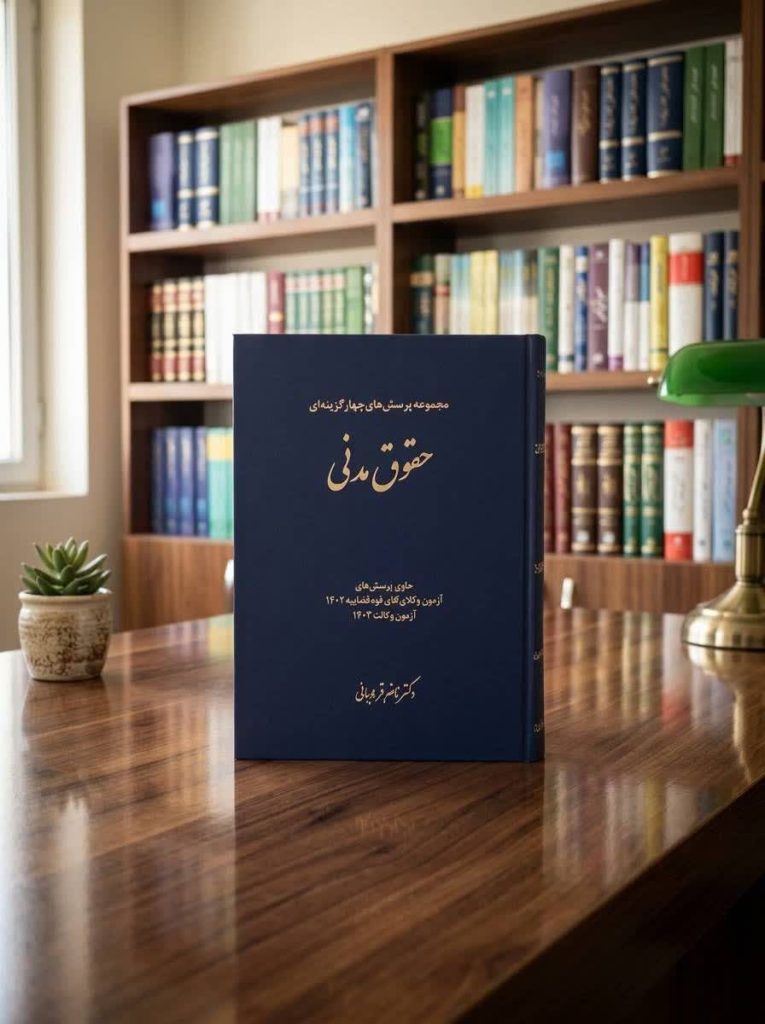 ثبت سفارش آنلاین کتاب تست حقوق مدنی قربان در وب سایت شهرکتاب حقوقی | مرکز خرید فروش کتب تخصصی حقوقی