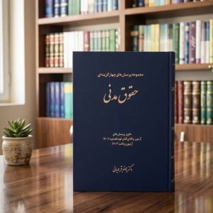 ثبت سفارش آنلاین کتاب تست حقوق مدنی قربان در وب سایت شهرکتاب حقوقی | مرکز خرید فروش کتب تخصصی حقوقی