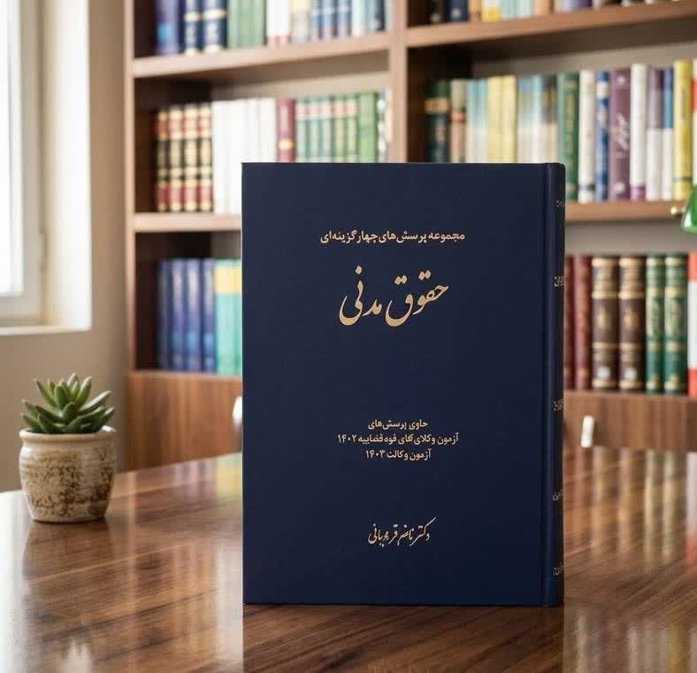 ثبت سفارش آنلاین کتاب تست حقوق مدنی قربان در وب سایت شهرکتاب حقوقی | مرکز خرید فروش کتب تخصصی حقوقی