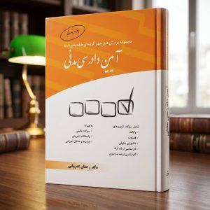 ثبت سفارش آنلاین کتاب مجموعه پرسش های چهارگزینه ای آیین دادرسی مدنی عمروانی در وب سایت شهرکتاب حقوقی | مرکز خرید فروش کتب تخصصی حقوقی