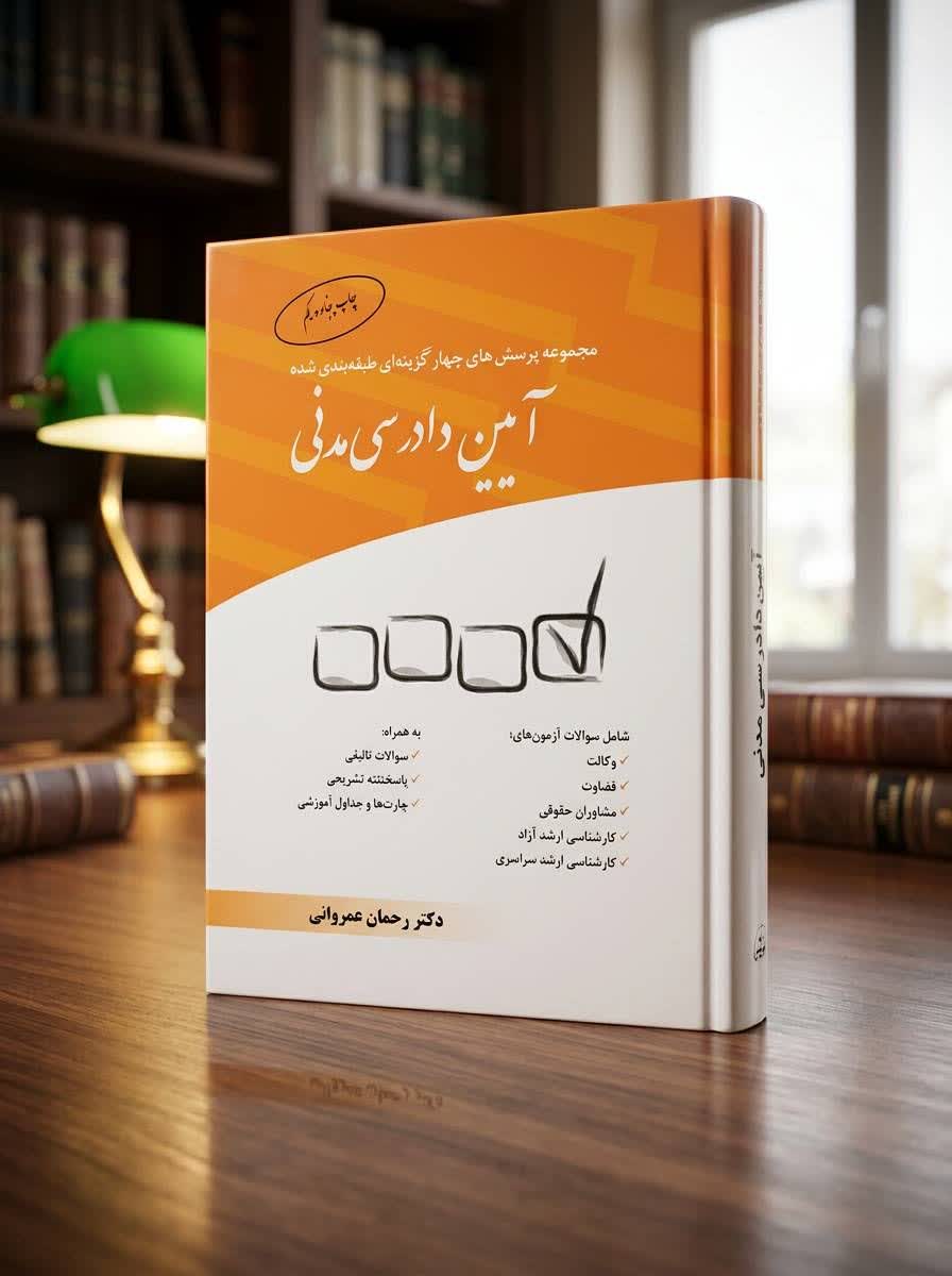 ثبت سفارش آنلاین کتاب مجموعه پرسش های چهارگزینه ای آیین دادرسی مدنی عمروانی در وب سایت شهرکتاب حقوقی | مرکز خرید فروش کتب تخصصی حقوقی