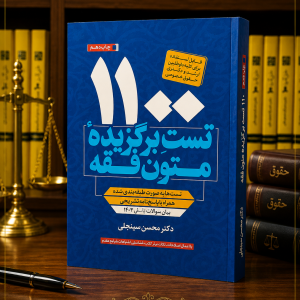 ثبت سفارش آنلاین کتاب هزار و صد تست برگزیده متون فقه محسن سینجلی در وب سایت شهر کتاب حقوقی | مرکز خرید فروش کتب تخصصی حقوقی