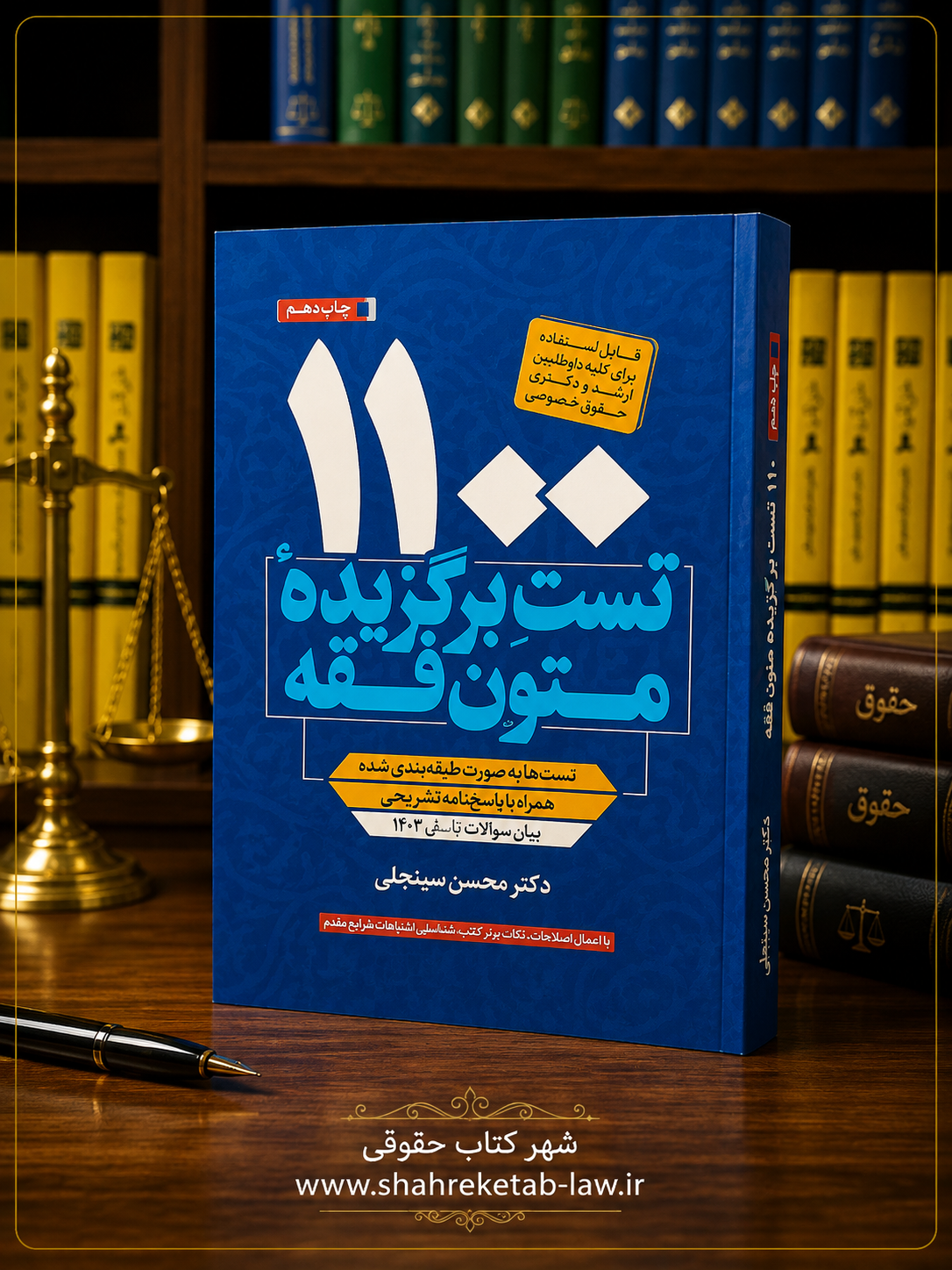 ثبت سفارش آنلاین کتاب هزار و صد تست برگزیده متون فقه محسن سینجلی در وب سایت شهر کتاب حقوقی | مرکز خرید فروش کتب تخصصی حقوقی
