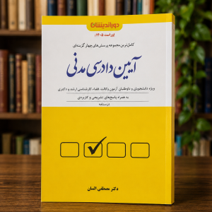 ثبت سفارش آنلاین کتاب تست آیین دادرسی مدنی مصطفی السان در وب سایت شهرکتاب حقوقی | مرکز خرید فروش کتب تخصصی حقوقی