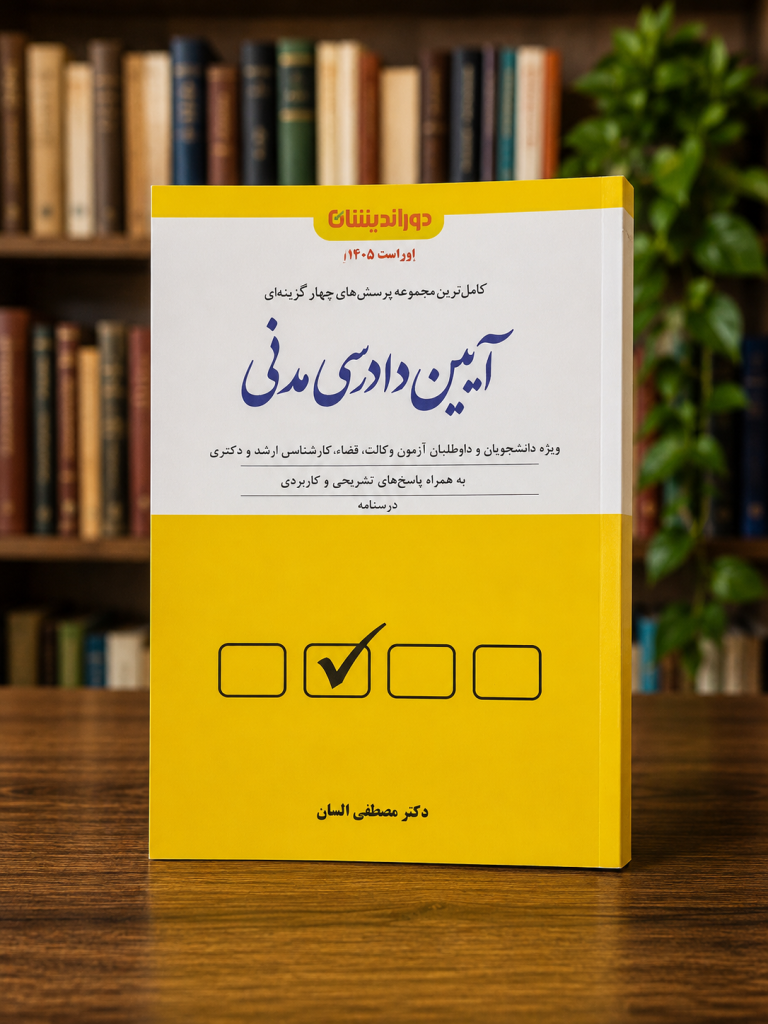 ثبت سفارش آنلاین کتاب تست آیین دادرسی مدنی مصطفی السان در وب سایت شهرکتاب حقوقی | مرکز خرید فروش کتب تخصصی حقوقی