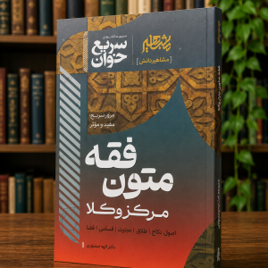 ثبت سفارش آنلاین کتاب سریع خوان متون فقه مرکز وکلا الهه شعبانپور در وب سایت شهرکتاب حقوقی | مرکز خرید فروش کتب تخصصی حقوقی