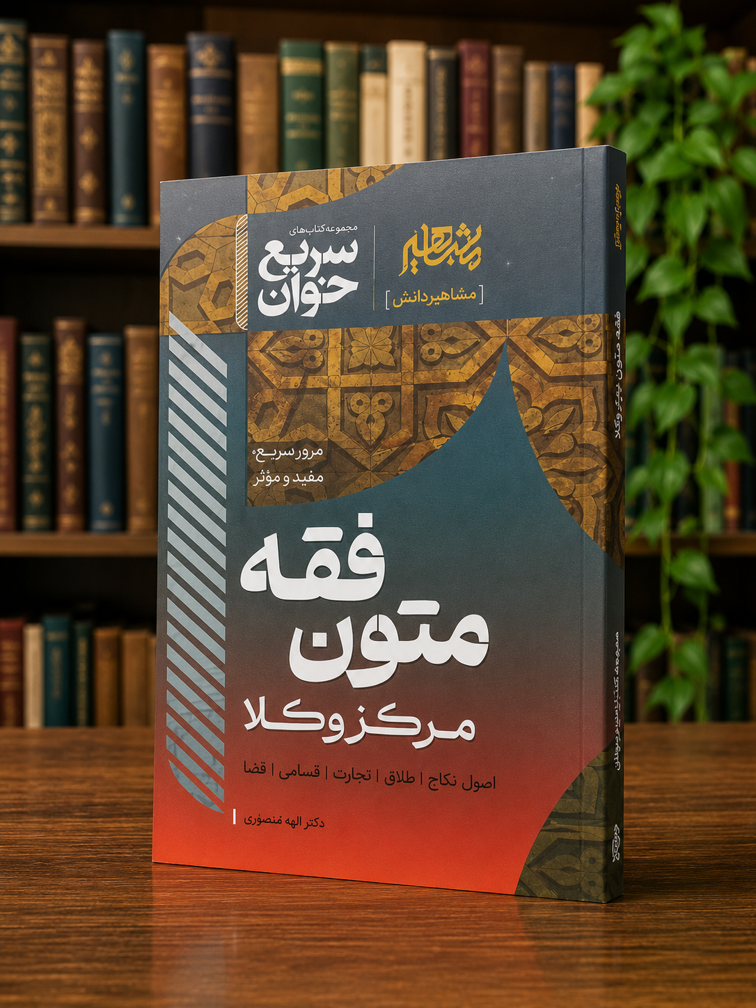 ثبت سفارش آنلاین کتاب سریع خوان متون فقه مرکز وکلا الهه شعبانپور در وب سایت شهرکتاب حقوقی | مرکز خرید فروش کتب تخصصی حقوقی
