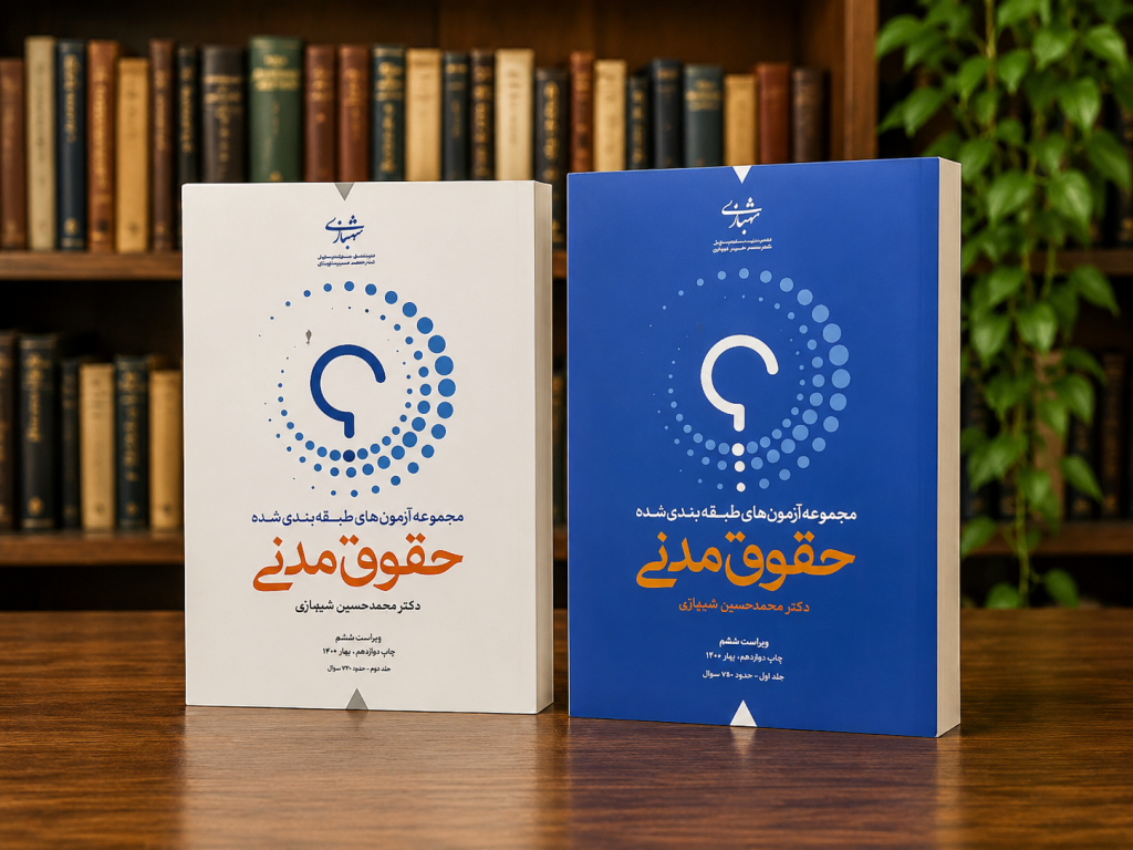 ثبت سفارش آنلاین دو جلدی سوالات چهارگزینه ای حقوق مدنی شهبازی در وب سایت شهرکتاب حقوقی | مرکز خرید فروش کتب تخصصی حقوقی