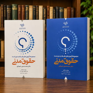 ثبت سفارش آنلاین دو جلدی سوالات چهارگزینه ای حقوق مدنی شهبازی در وب سایت شهرکتاب حقوقی | مرکز خرید فروش کتب تخصصی حقوقی