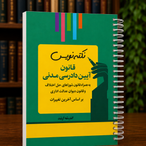 ثبت سفارش آنلاین نکته نویس قانون آیین دادرسی مدنی در وب سایت شهرکتاب حقوقی | مرکز خرید فروش کتب تخصصی حقوقی