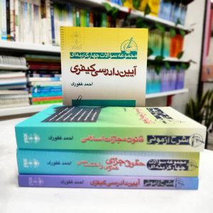 پکیج چهار جلدی شرح و تست احمد غفوری حقوق جزا و آیین دادرسی کیفری