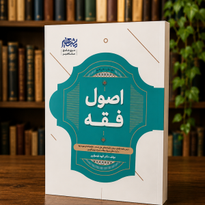 ثبت سفارش آنلاین کتاب جامع اصول فقه الهه شعبانپور در وب سایت شهرکتاب حقوقی | مرکز خرید فروش کتب تخصصی حقوقی