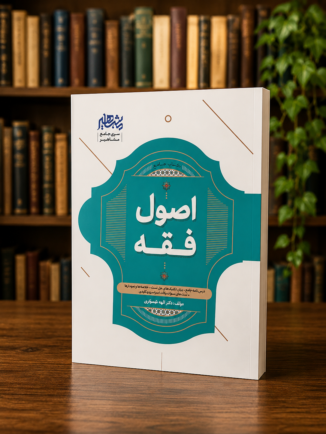 ثبت سفارش آنلاین کتاب جامع اصول فقه الهه شعبانپور در وب سایت شهرکتاب حقوقی | مرکز خرید فروش کتب تخصصی حقوقی