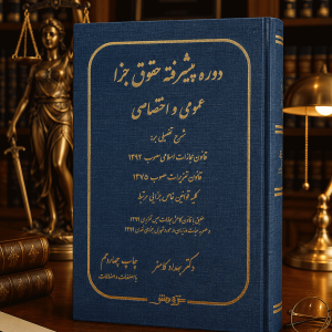 دوره پیشرفته حقوق جزا عمومی و اختصاصی؛ کامفر