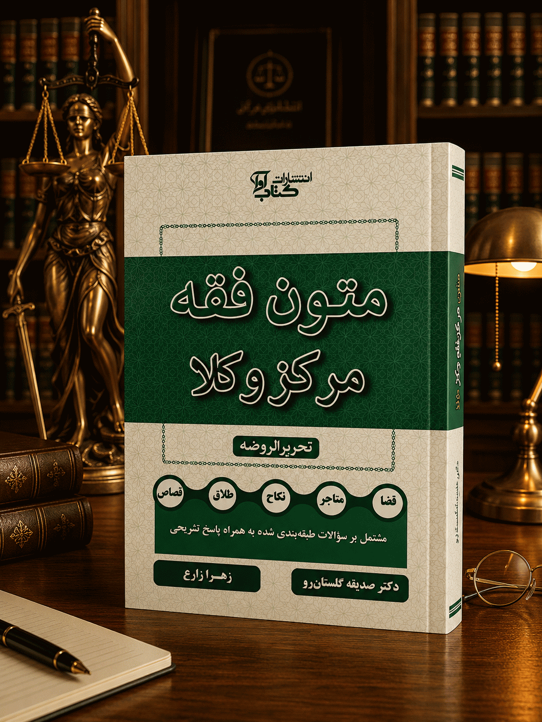 متون فقه مرکز وکلا تحریرالروضه؛ گلستان رو و زارع