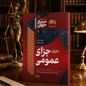 ثبت سفارش آنلاین کتابسریع خوان جزای عمومی در وب سایت شهرکتاب حقوقی | مرکز خرید فروش کتب تخصصی حقوقی