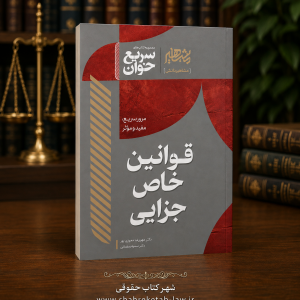 ثبت سفارش آنلاین کتاب سریع خوان قوانین خاص جزایی در وب سایت شهرکتاب حقوقی | مرکز خرید فروش کتب تخصصی حقوقی | بسته بندی و ارسال سریع