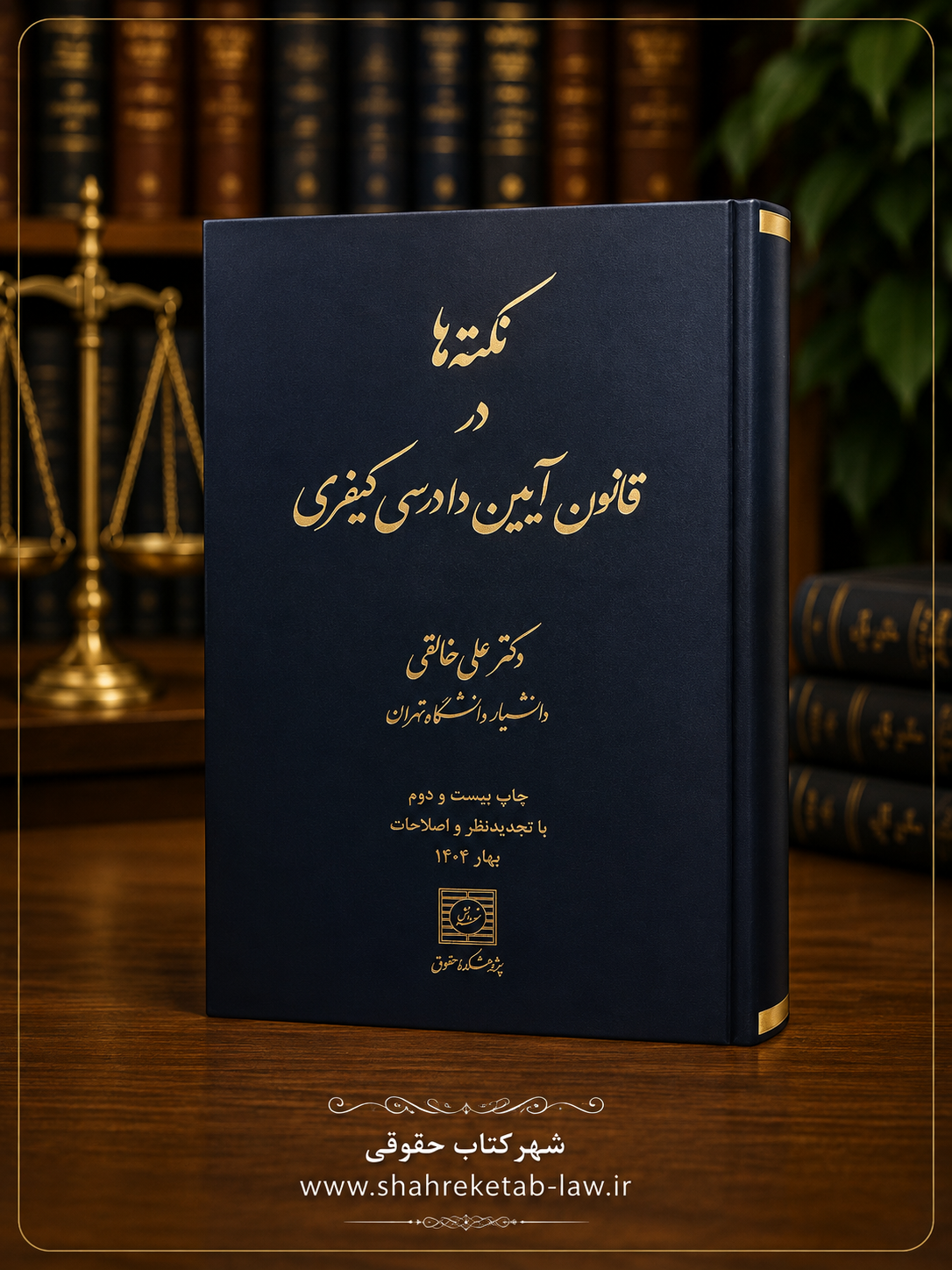 نکته ها در قانون آیین دادرسی کیفری؛ خالقی