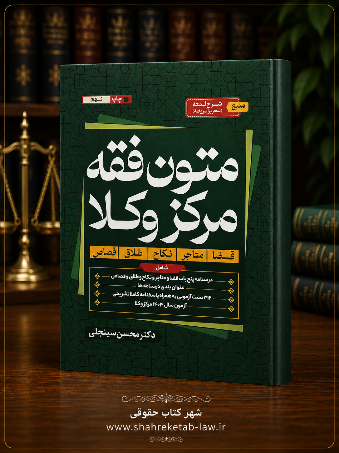 متون فقه مرکز وکلا؛ سینجلی