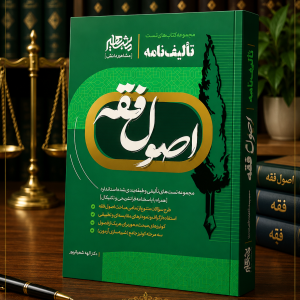 ثبت سفارش آنلاین تالیف نامه اصول فقه الهه شعبانپور در وب سایت شهرکتاب حقوقی | مرکز خرید فروش کتب تخصصی حقوقی