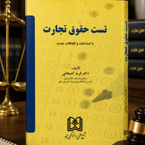 ثبت سفارش آنلاین تست حقوق تجارت کمیجانی در وب سایت شهرکتاب حقوقی