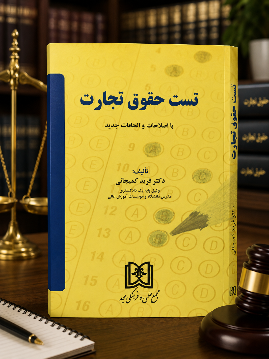 ثبت سفارش آنلاین تست حقوق تجارت کمیجانی در وب سایت شهرکتاب حقوقی
