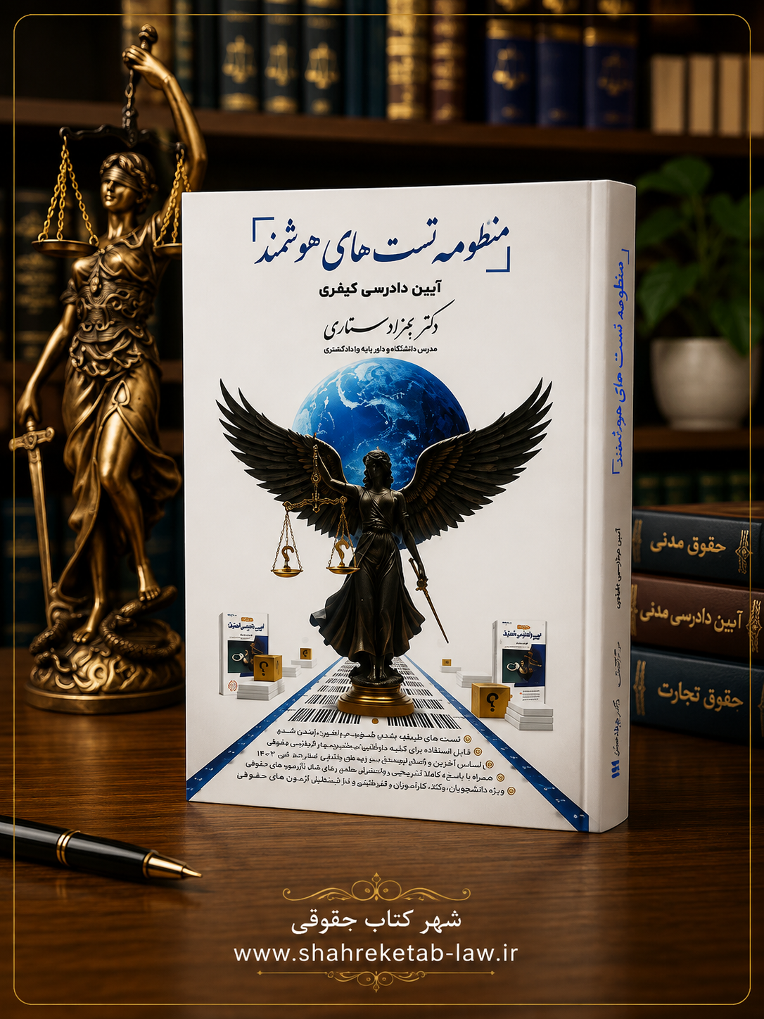 منظومه تست های هوشمند آیین دادرسی کیفری ستاری