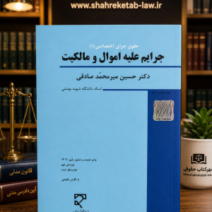 ثبت سفارش آنلاین جرایم علیه اموال و مالکیت میرمحمد صادقی در وب سایت شهرکتاب حقوقی | مرکز خرید فروش کتب تخصصی حقوقی | بسته بندی و ارسال سریع