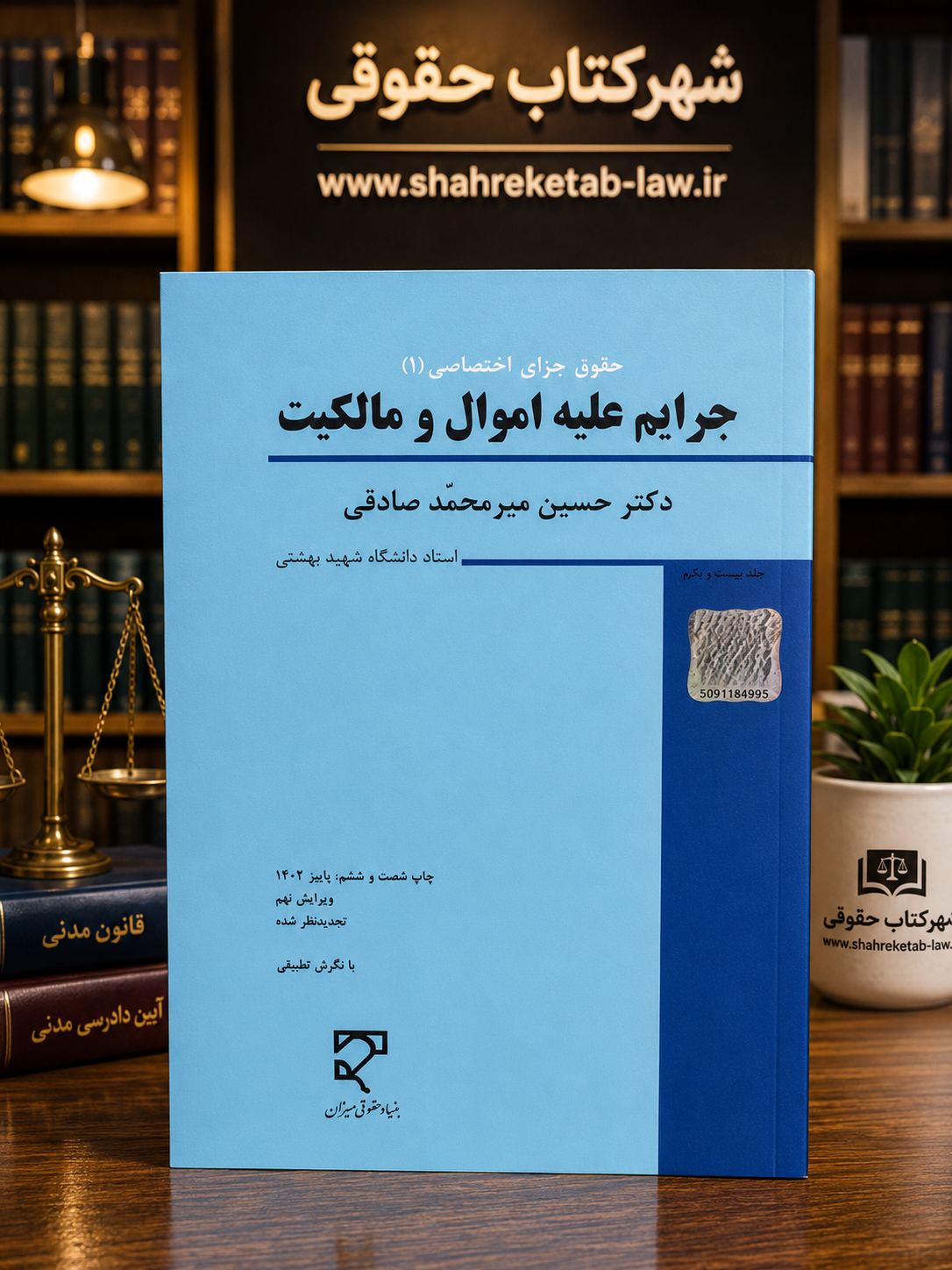 ثبت سفارش آنلاین جرایم علیه اموال و مالکیت میرمحمد صادقی در وب سایت شهرکتاب حقوقی | مرکز خرید فروش کتب تخصصی حقوقی | بسته بندی و ارسال سریع