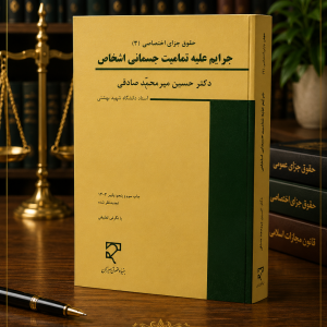 جرایم علیه تمامیت جسمانی اشخاص میرمحمد صادقی