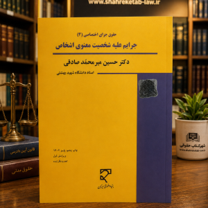 ثبت سفارش آنلاین جرایم علیه شخصیت معنوی اشخاص میرمحمد صادقی در وب سایت شهرکتاب حقوقی | مرکز خرید فروش کتب تخصصی حقوقی