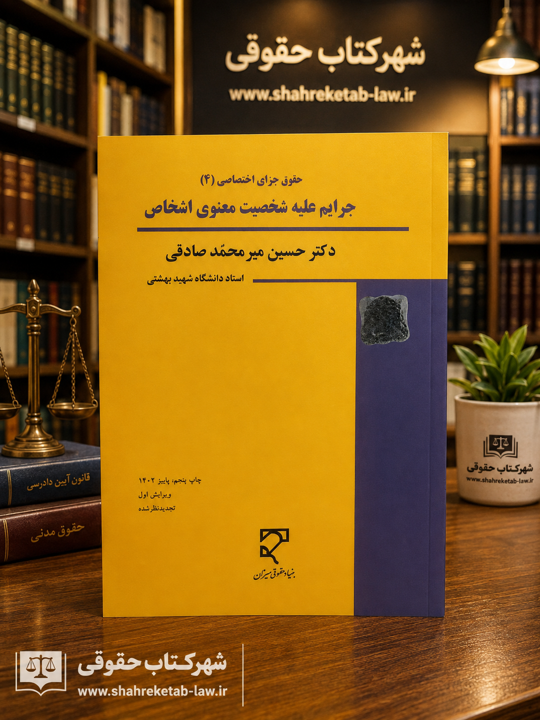 جرایم علیه شخصیت معنوی اشخاص میرمحمد صادقی