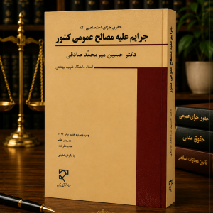 ثبت سفارش آنلاین جرایم علیه مصالح عمومی کشور میرمحمد صادقی در وب سایت شهرکتاب حقوقی | مرکز خرید فروش کتب تخصصی حقوقی