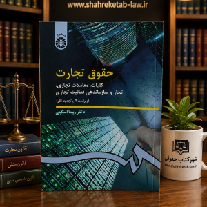 ثبت سفارش آنلاین کتاب حقوق تجارت 1 اسکینی در وب سایت شهرکتاب حقوقی | مرکز خرید فروش کتب تخصصی حقوقی